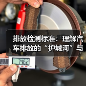 排放检测标准：理解汽车排放的“护城河”与未来趋势（图1）
