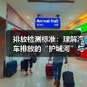 排放检测标准：理解汽车排放的“护城河”与未来趋势（图4）