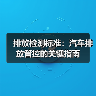 排放检测标准：汽车排放管控的关键指南（图4）