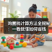 购置税计算方法全揭秘:一看就懂如何省钱(图2) 购置税计算方法全揭秘:一看就懂如何省钱(图2)