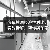 汽车燃油经济性对比：实战拆解，帮你买车不踩坑（图1）
