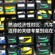 燃油经济性对比：汽车选择的关键考量到底在哪？（图1）