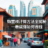 购置税计算方法全揭秘:一看就懂如何省钱(图3) 购置税计算方法全揭秘:一看就懂如何省钱(图3)