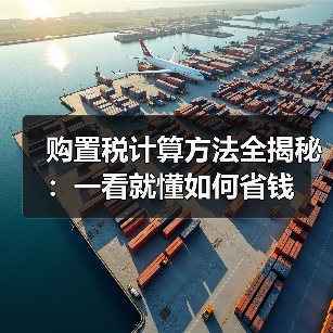 购置税计算方法全揭秘:一看就懂如何省钱(图4) 购置税计算方法全揭秘:一看就懂如何省钱(图4)