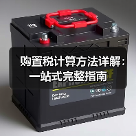 购置税计算方法详解：一站式完整指南（图4）