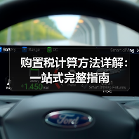购置税计算方法详解：一站式完整指南（图1）