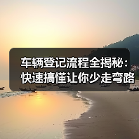 车辆登记流程全揭秘：快速搞懂让你少走弯路（图4）