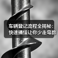 车辆登记流程全揭秘：快速搞懂让你少走弯路（图2）