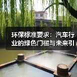 环保标准要求：汽车行业的绿色门槛与未来引擎（图1）
