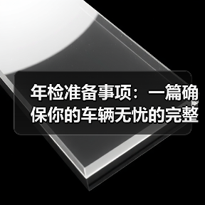 年检准备事项：一篇确保你的车辆无忧的完整指南（图3）