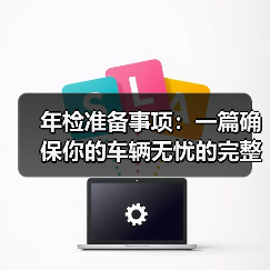 年检准备事项：一篇确保你的车辆无忧的完整指南（图2）