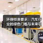 环保标准要求：汽车行业的绿色门槛与未来引擎（图4）