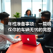 年检准备事项：一篇确保你的车辆无忧的完整指南（图1）