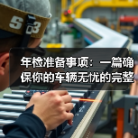 年检准备事项：一篇确保你的车辆无忧的完整指南（图4）