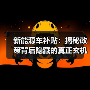 新能源车补贴：揭秘政策背后隐藏的真正玄机（图1）