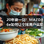 马自达6e全球竞争力解析：新能源车设计与智能科技