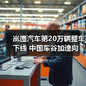 央国企高端新能源品牌20万辆下线里程碑