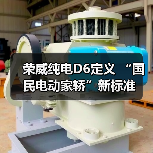 荣威纯电D6通过极限测试验证电安全与可靠性 荣威纯电D6通过极限测试验证电安全与可靠性