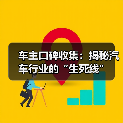 车主口碑收集:揭秘汽车行业的“生死线”(图3) 车主口碑收集:揭秘汽车行业的“生死线”(图3)