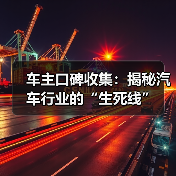 车主口碑收集:揭秘汽车行业的“生死线”(图2) 车主口碑收集:揭秘汽车行业的“生死线”(图2)