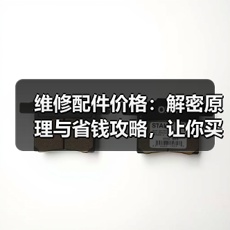 维修配件价格：解密原理与省钱攻略，让你买得更智慧（图1）