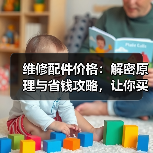 维修配件价格：解密原理与省钱攻略，让你买得更智慧（图2）