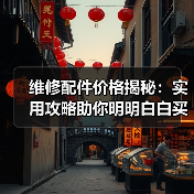 维修配件价格揭秘:实用攻略助你明明白白买零件(图2) 维修配件价格揭秘:实用攻略助你明明白白买零件(图2)