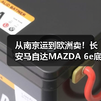 马自达欧洲战略:中国智造如何颠覆新能源车市场? 马自达欧洲战略:中国智造如何颠覆新能源车市场?