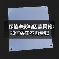 保值率影响因素揭秘：如何买车不再亏钱（图1）
