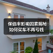 保值率影响因素揭秘：如何买车不再亏钱（图2）