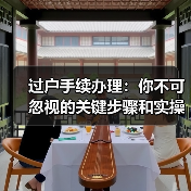 过户手续办理：你不可忽视的关键步骤和实操指南（图2）