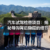汽车试驾检查项目：揭秘导购背后隐藏的细节技巧（图1）