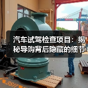 汽车试驾检查项目：揭秘导购背后隐藏的细节技巧（图2）