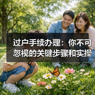 过户手续办理：你不可忽视的关键步骤和实操指南（图3）