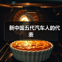 新中国五代汽车人的代表（图2）