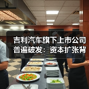 吉利资本扩张遇阻 旗下上市公司股价集体破发 吉利资本扩张遇阻 旗下上市公司股价集体破发