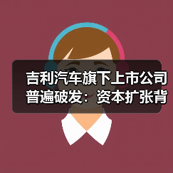 吉利汽车旗下上市公司普遍破发:资本扩张背后的市场冷遇(图3) 吉利汽车旗下上市公司普遍破发:资本扩张背后的市场冷遇(图3)