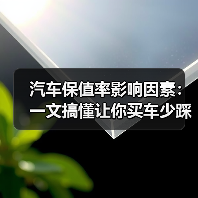 汽车保值率影响因素：一文搞懂让你买车少踩弯路（图4）