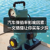 汽车保值率影响因素：一文搞懂让你买车少踩弯路（图1）