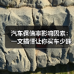 汽车保值率影响因素：一文搞懂让你买车少踩弯路（图3）