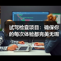 试驾检查项目：确保你的每次体验都完美无瑕（图1）