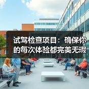 试驾检查项目：确保你的每次体验都完美无瑕（图3）