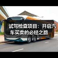 试驾检查项目：开启汽车买卖的必经之路（图3）