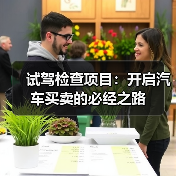 试驾检查项目：开启汽车买卖的必经之路（图4）