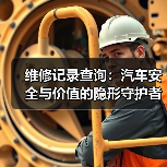 维修记录查询：汽车安全与价值的隐形守护者（图1）