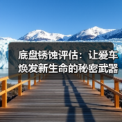底盘锈蚀评估：让爱车焕发新生命的秘密武器（图1）
