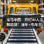 宝马中国:开打AI人工智能战!油车+电车全覆盖(图3) 宝马中国:开打AI人工智能战!油车+电车全覆盖(图3)