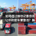 如何通过维修记录查询让你的爱车更靠谱?揭开汽车后顾无忧的秘密(图4) 如何通过维修记录查询让你的爱车更靠谱?揭开汽车后顾无忧的秘密(图4)