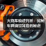 火烧车痕迹判断：揭秘车辆烧毁背后的秘密（图4）