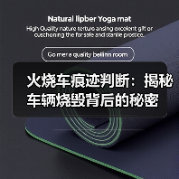火烧车痕迹判断：揭秘车辆烧毁背后的秘密（图2）